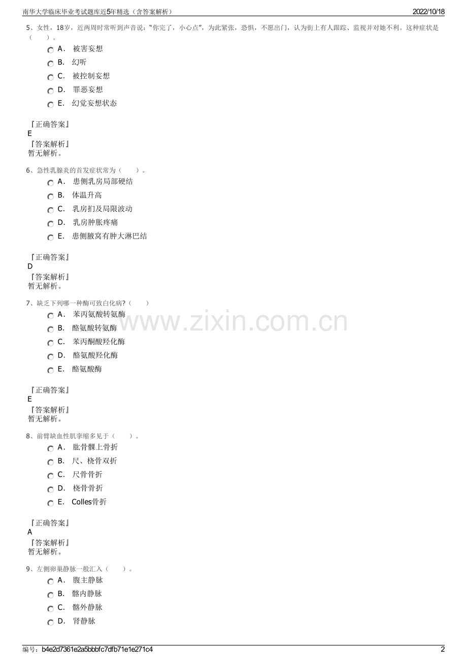 南华大学临床毕业考试题库近5年精选（含答案解析）.pdf_第2页