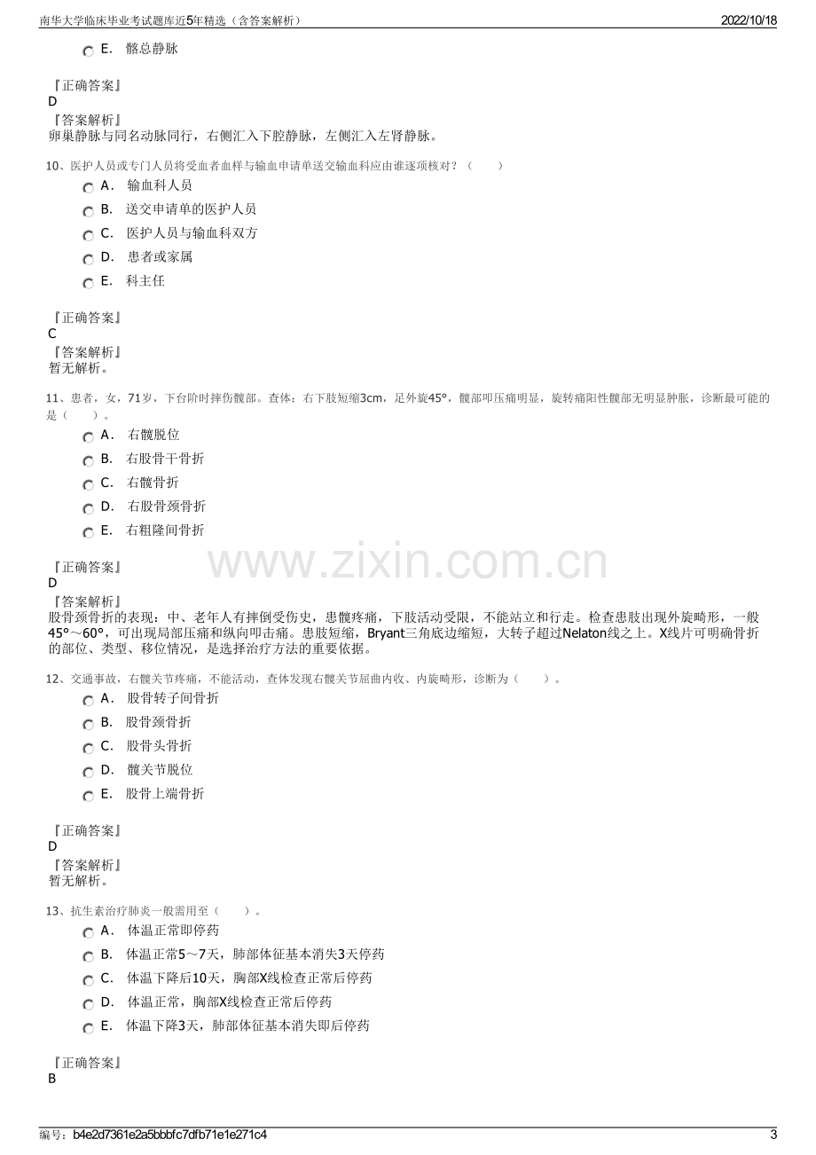 南华大学临床毕业考试题库近5年精选（含答案解析）.pdf_第3页