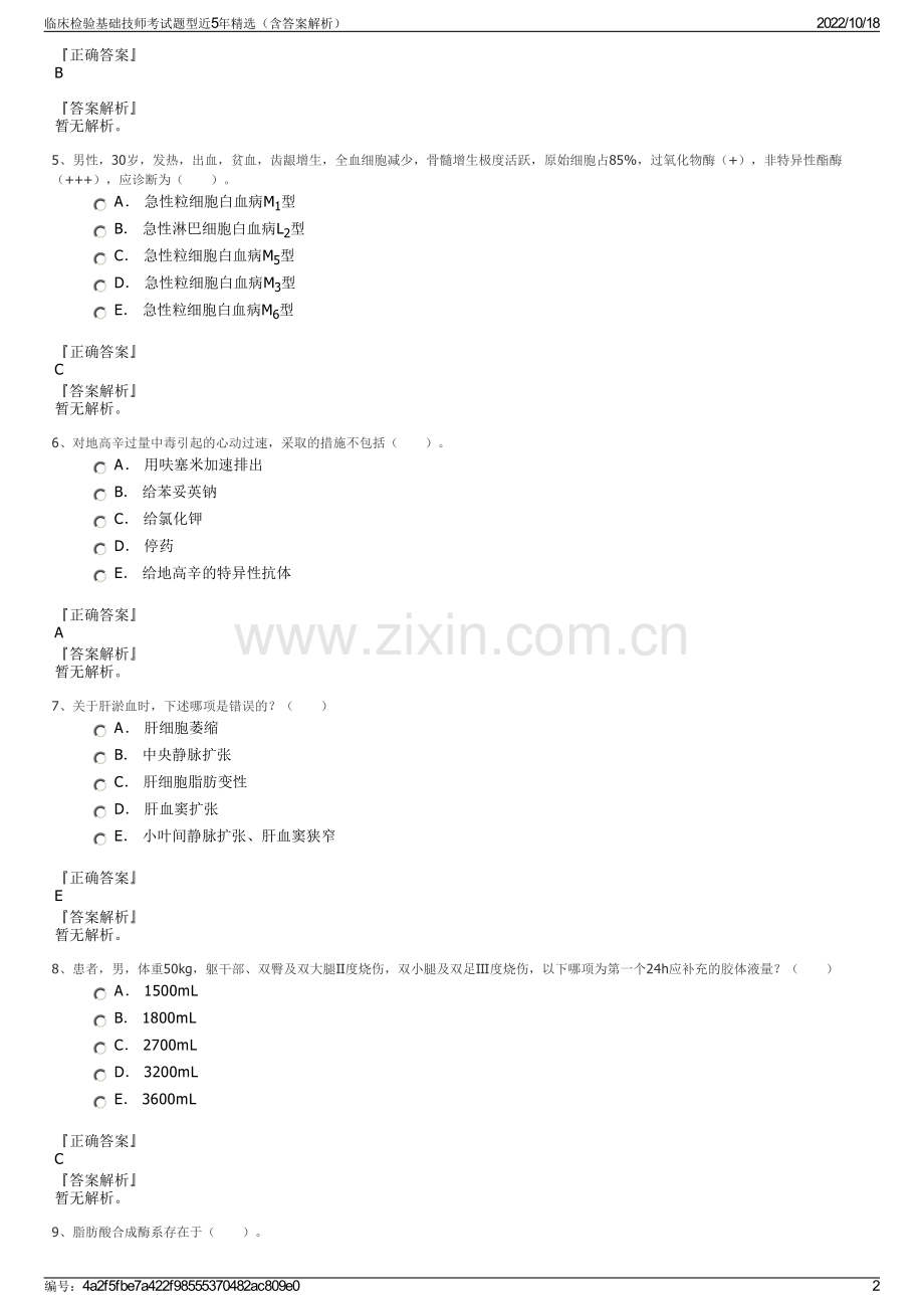 临床检验基础技师考试题型近5年精选（含答案解析）.pdf_第2页