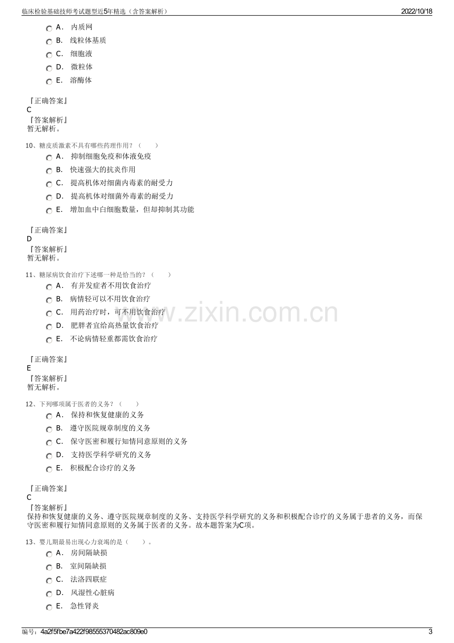 临床检验基础技师考试题型近5年精选（含答案解析）.pdf_第3页