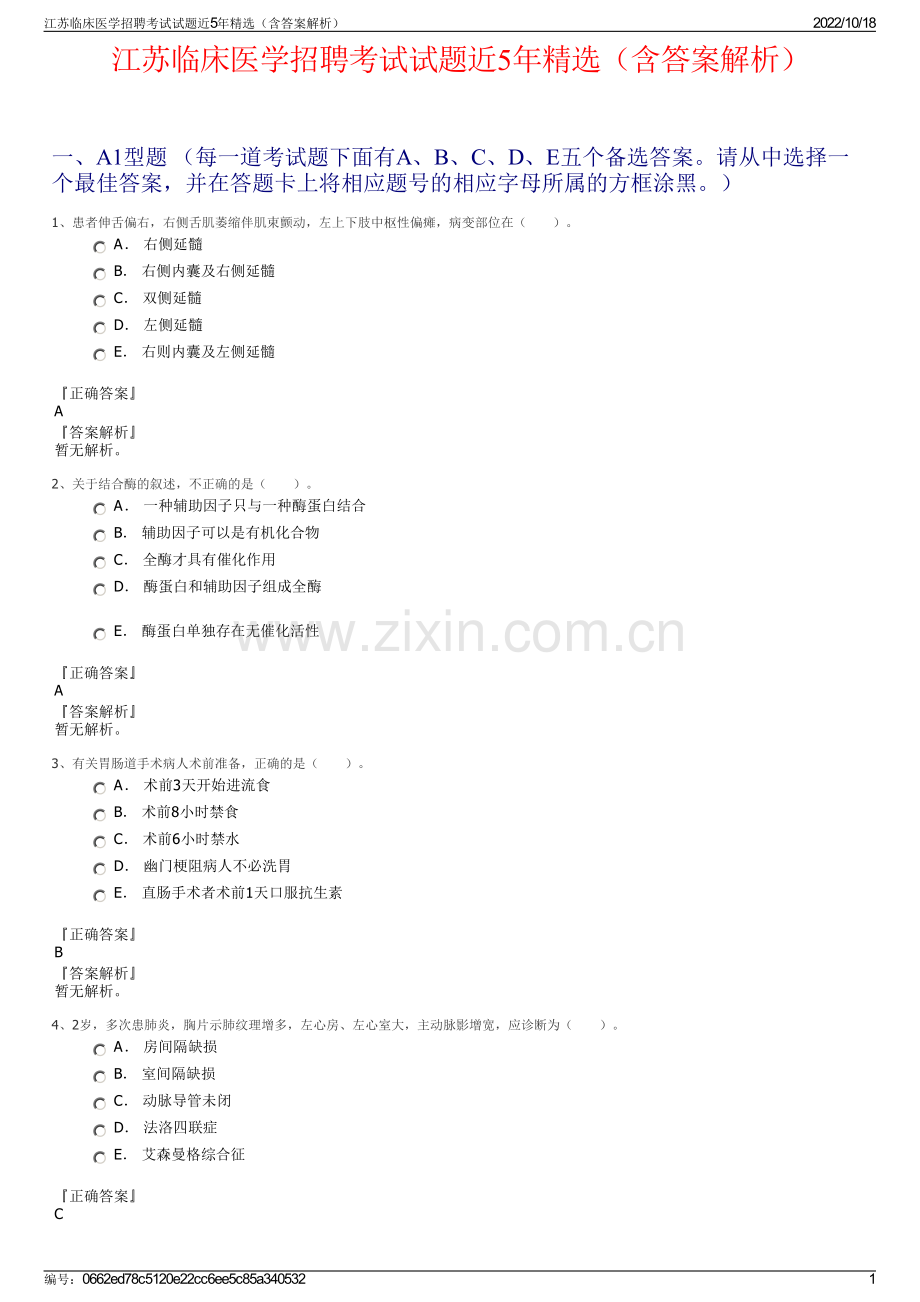 江苏临床医学招聘考试试题近5年精选（含答案解析）.pdf_第1页