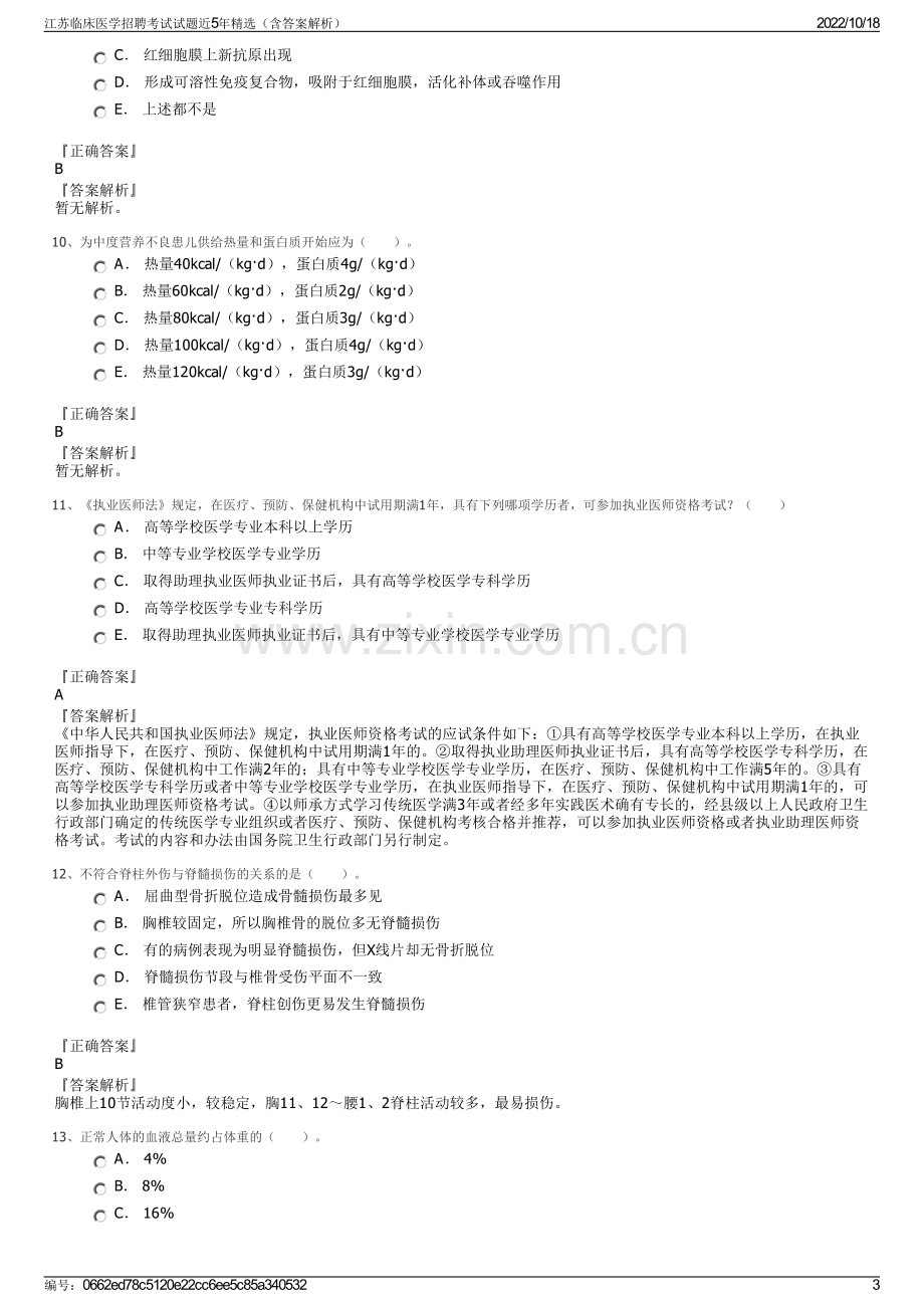 江苏临床医学招聘考试试题近5年精选（含答案解析）.pdf_第3页