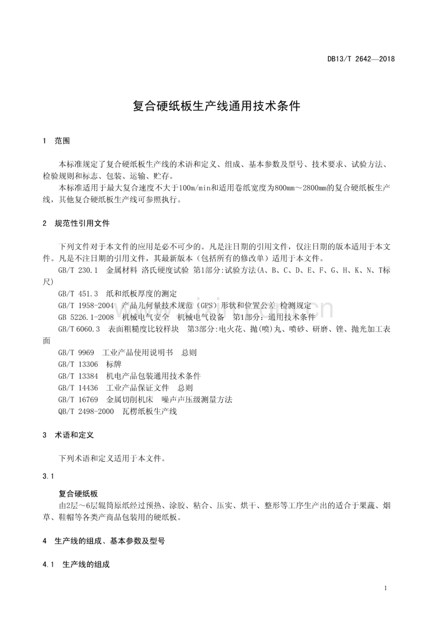 DB13∕T 2642-2018 复合硬纸板生产线通用技术条件.pdf_第3页