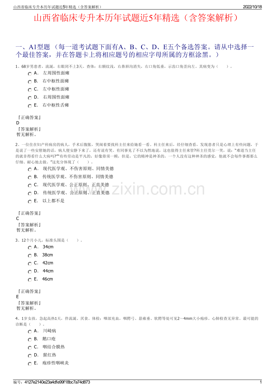 山西省临床专升本历年试题近5年精选（含答案解析）.pdf_第1页