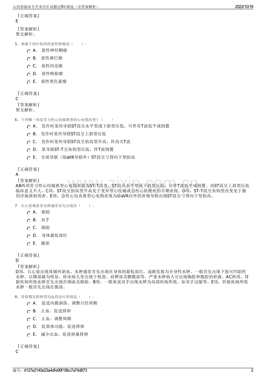 山西省临床专升本历年试题近5年精选（含答案解析）.pdf_第2页