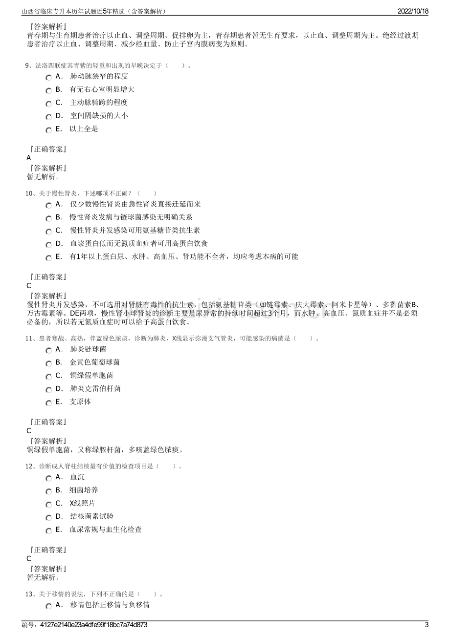 山西省临床专升本历年试题近5年精选（含答案解析）.pdf_第3页