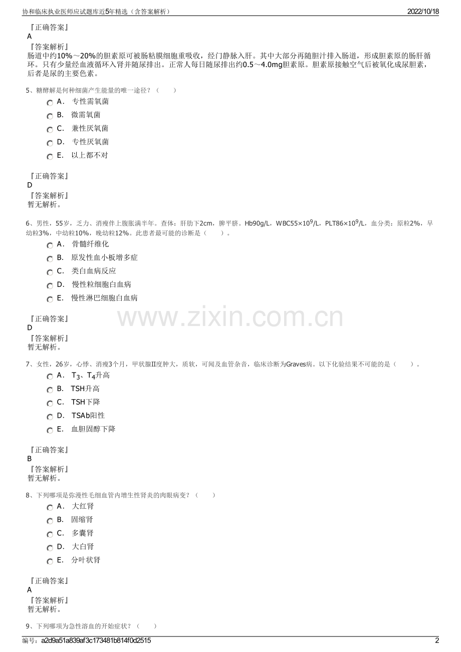 协和临床执业医师应试题库近5年精选（含答案解析）.pdf_第2页