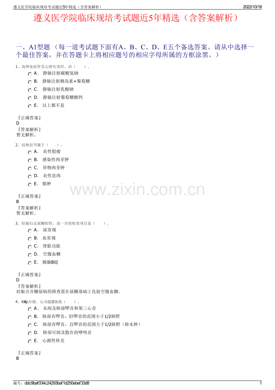 遵义医学院临床规培考试题近5年精选（含答案解析）.pdf_第1页