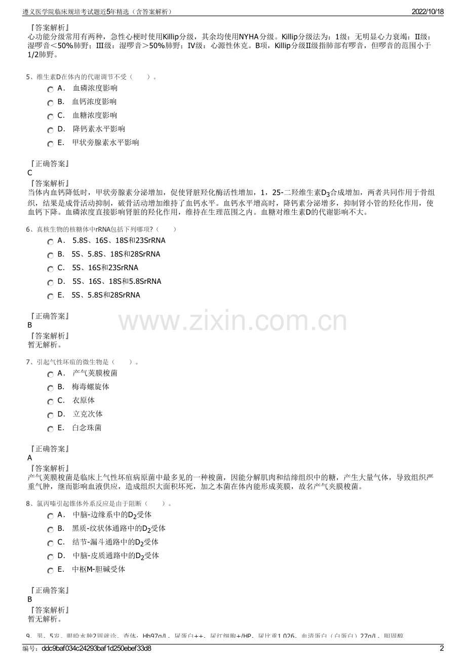 遵义医学院临床规培考试题近5年精选（含答案解析）.pdf_第2页