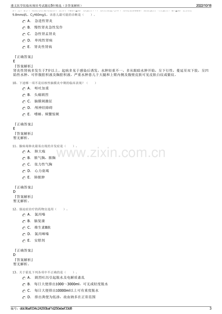 遵义医学院临床规培考试题近5年精选（含答案解析）.pdf_第3页