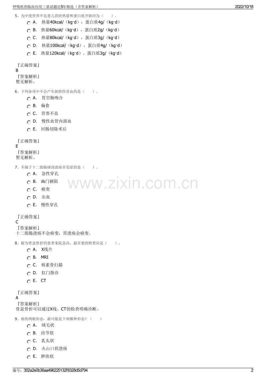 呼吸机的临床应用三基试题近5年精选（含答案解析）.pdf_第2页