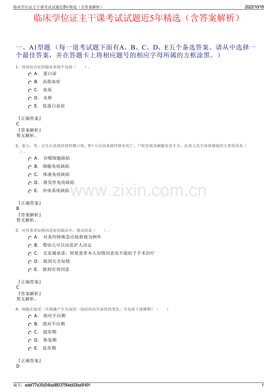 临床学位证主干课考试试题近5年精选（含答案解析）.pdf_第1页