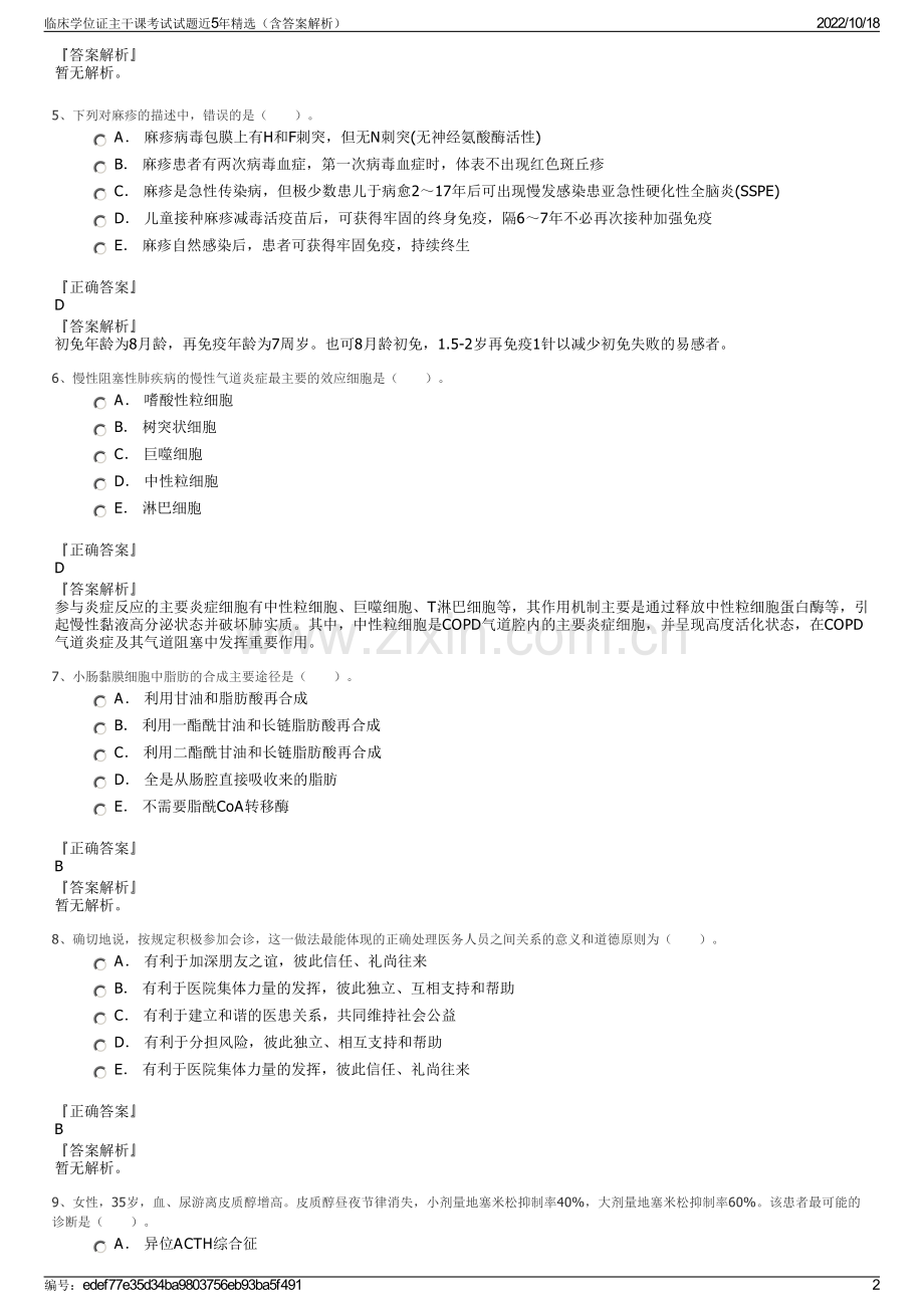 临床学位证主干课考试试题近5年精选（含答案解析）.pdf_第2页