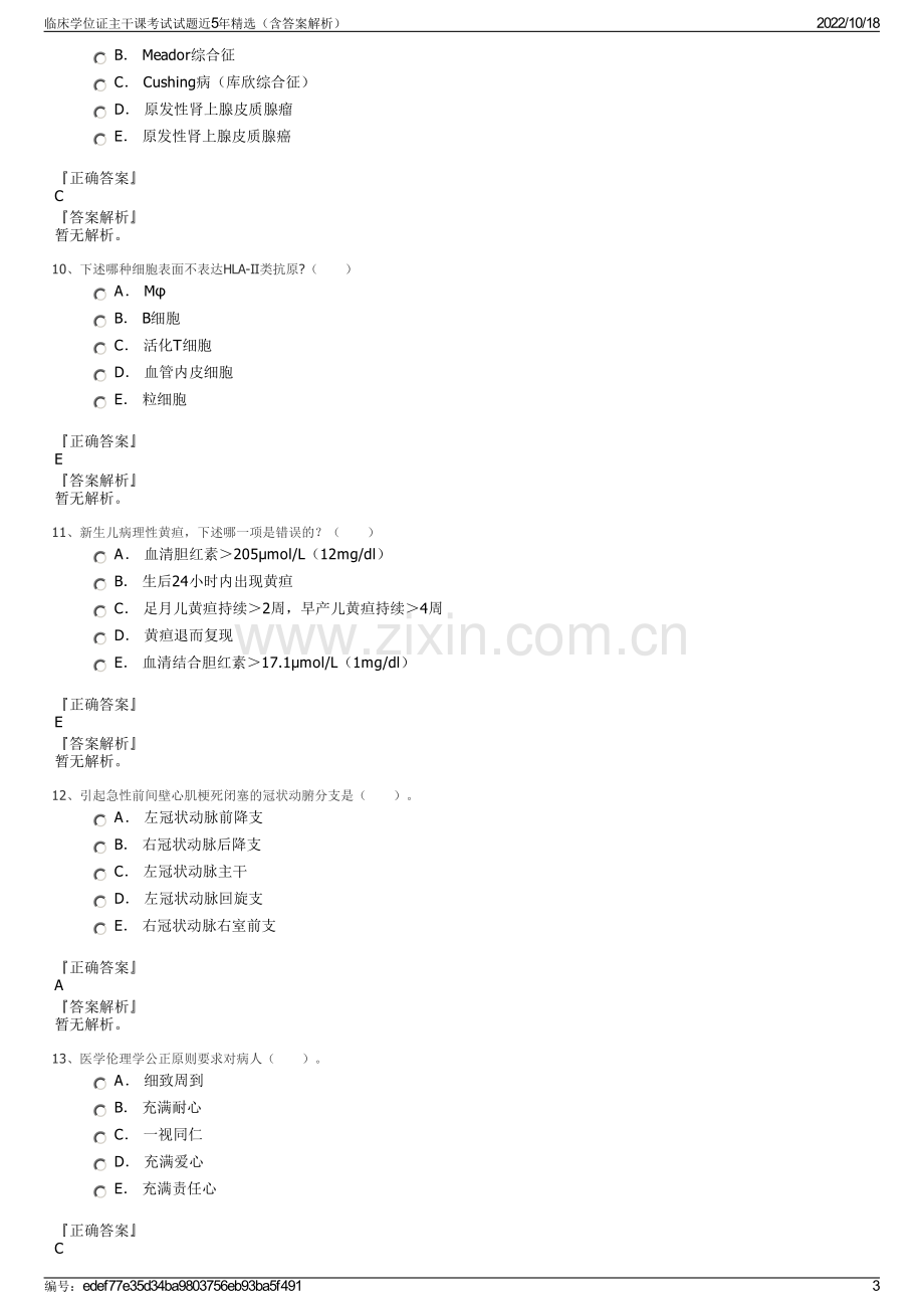 临床学位证主干课考试试题近5年精选（含答案解析）.pdf_第3页