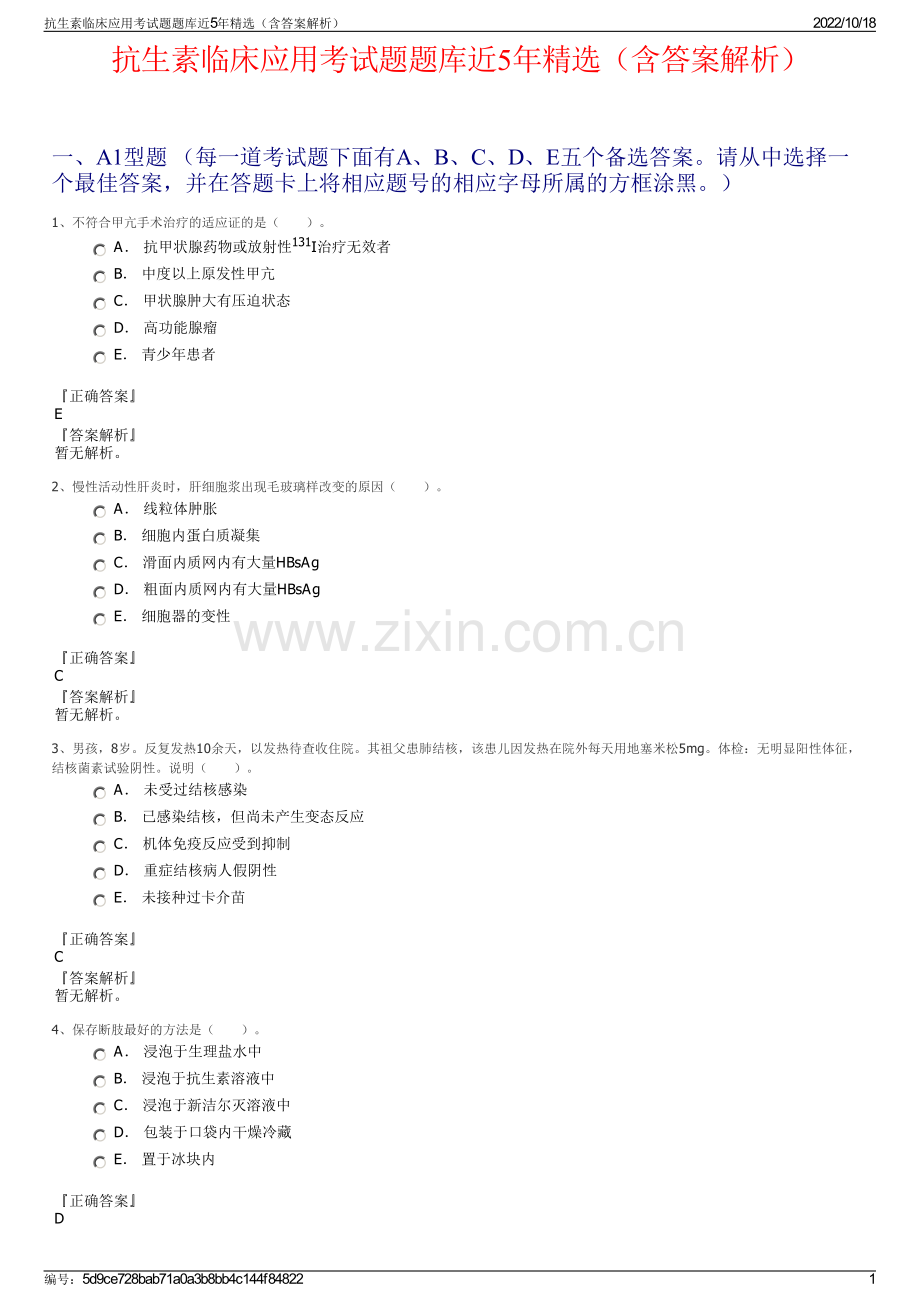 抗生素临床应用考试题题库近5年精选（含答案解析）.pdf_第1页