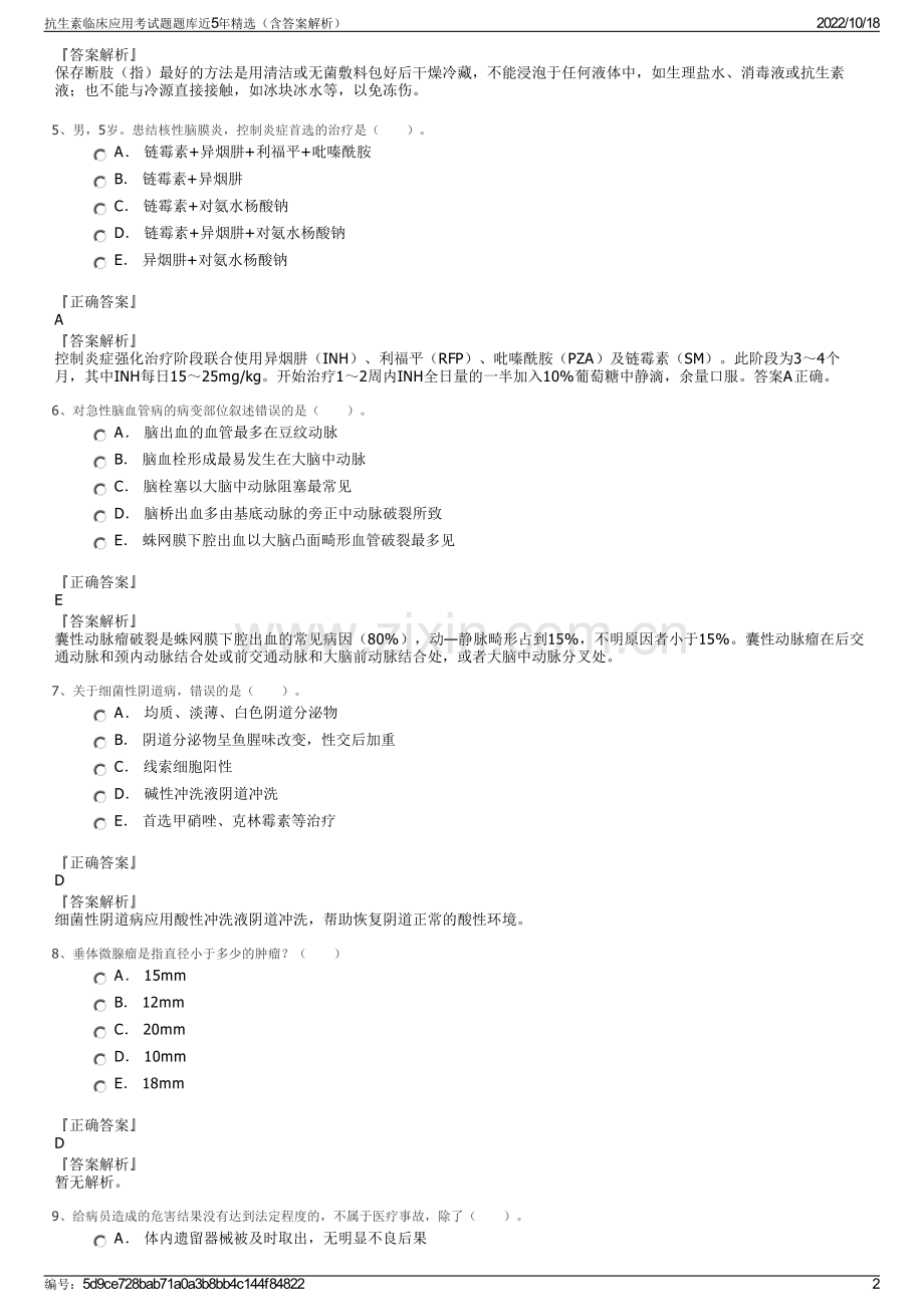 抗生素临床应用考试题题库近5年精选（含答案解析）.pdf_第2页