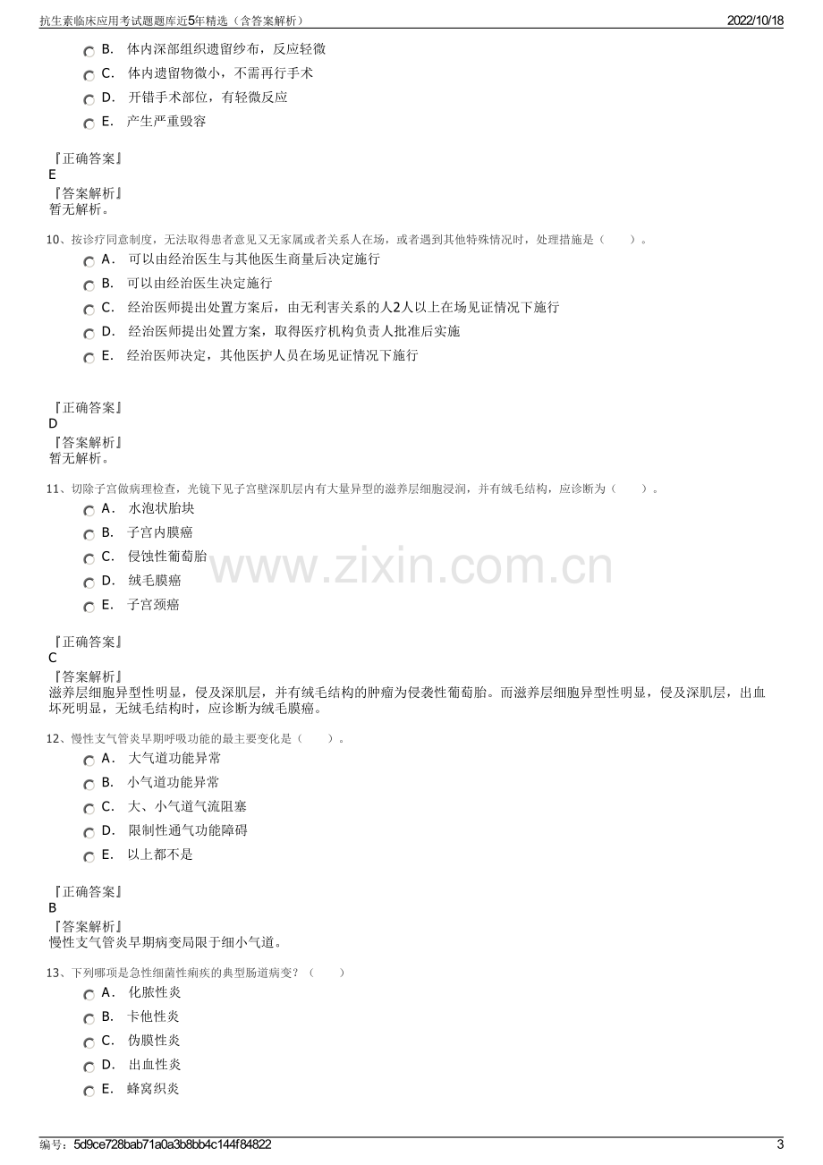 抗生素临床应用考试题题库近5年精选（含答案解析）.pdf_第3页