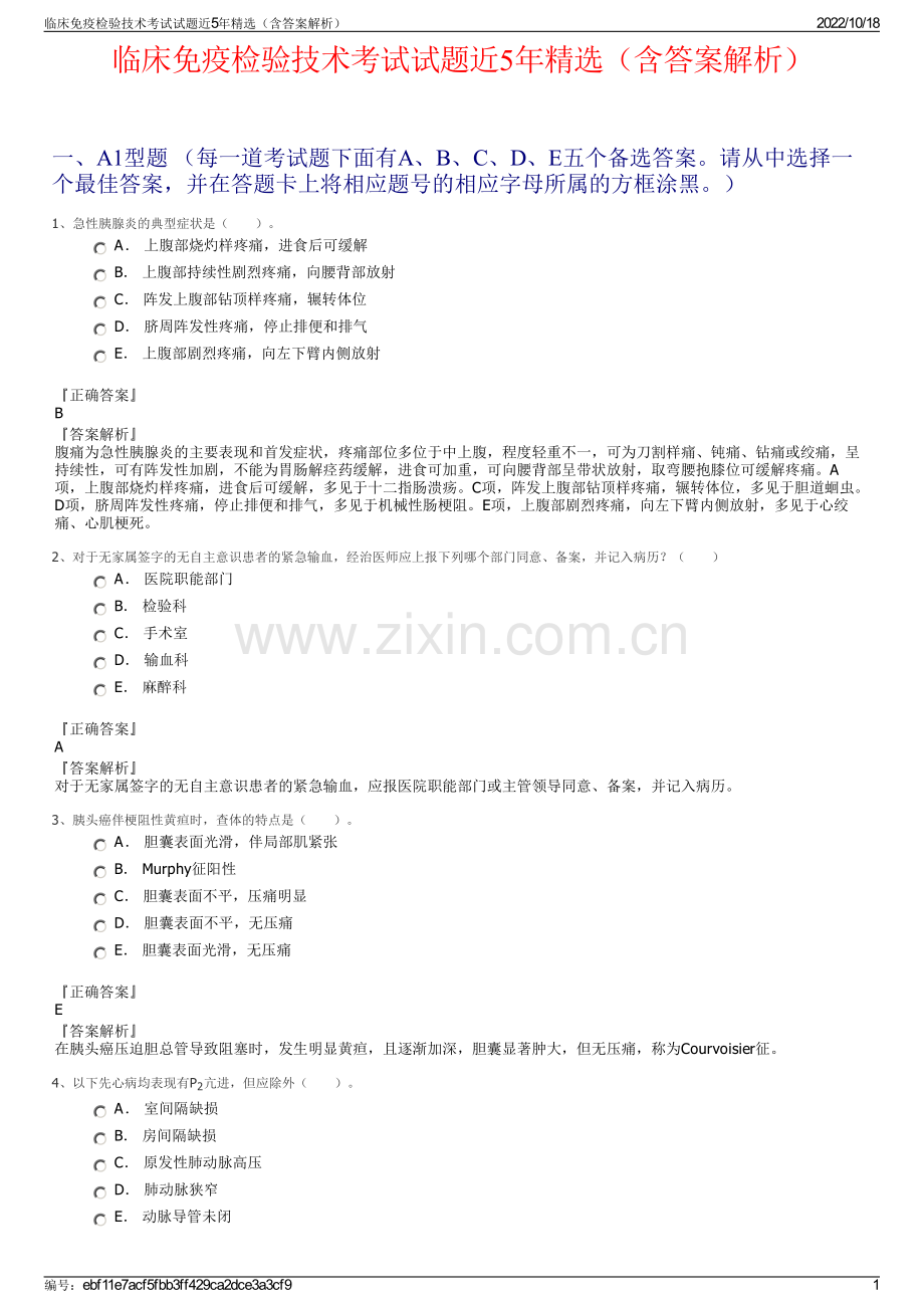 临床免疫检验技术考试试题近5年精选（含答案解析）.pdf_第1页