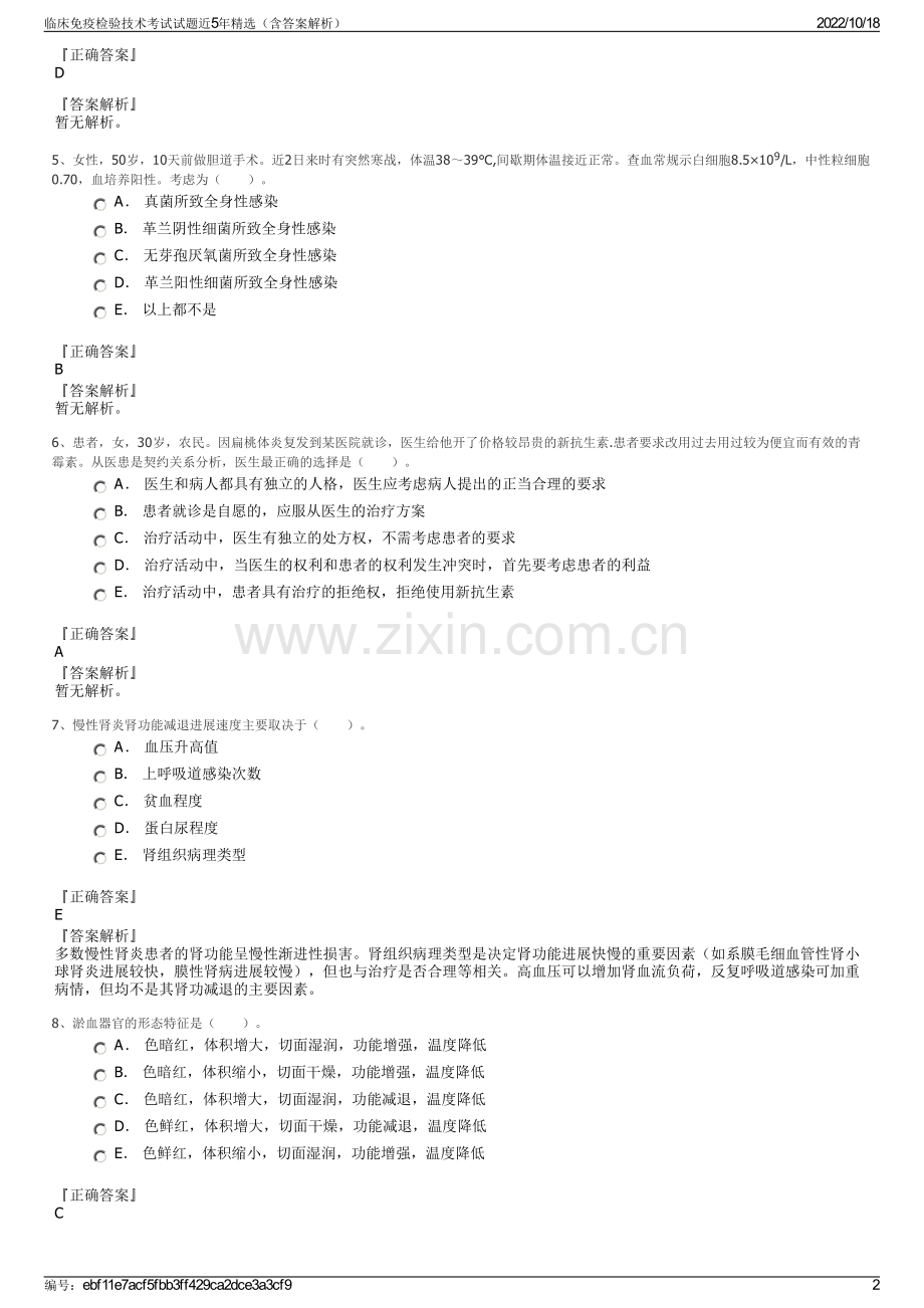 临床免疫检验技术考试试题近5年精选（含答案解析）.pdf_第2页