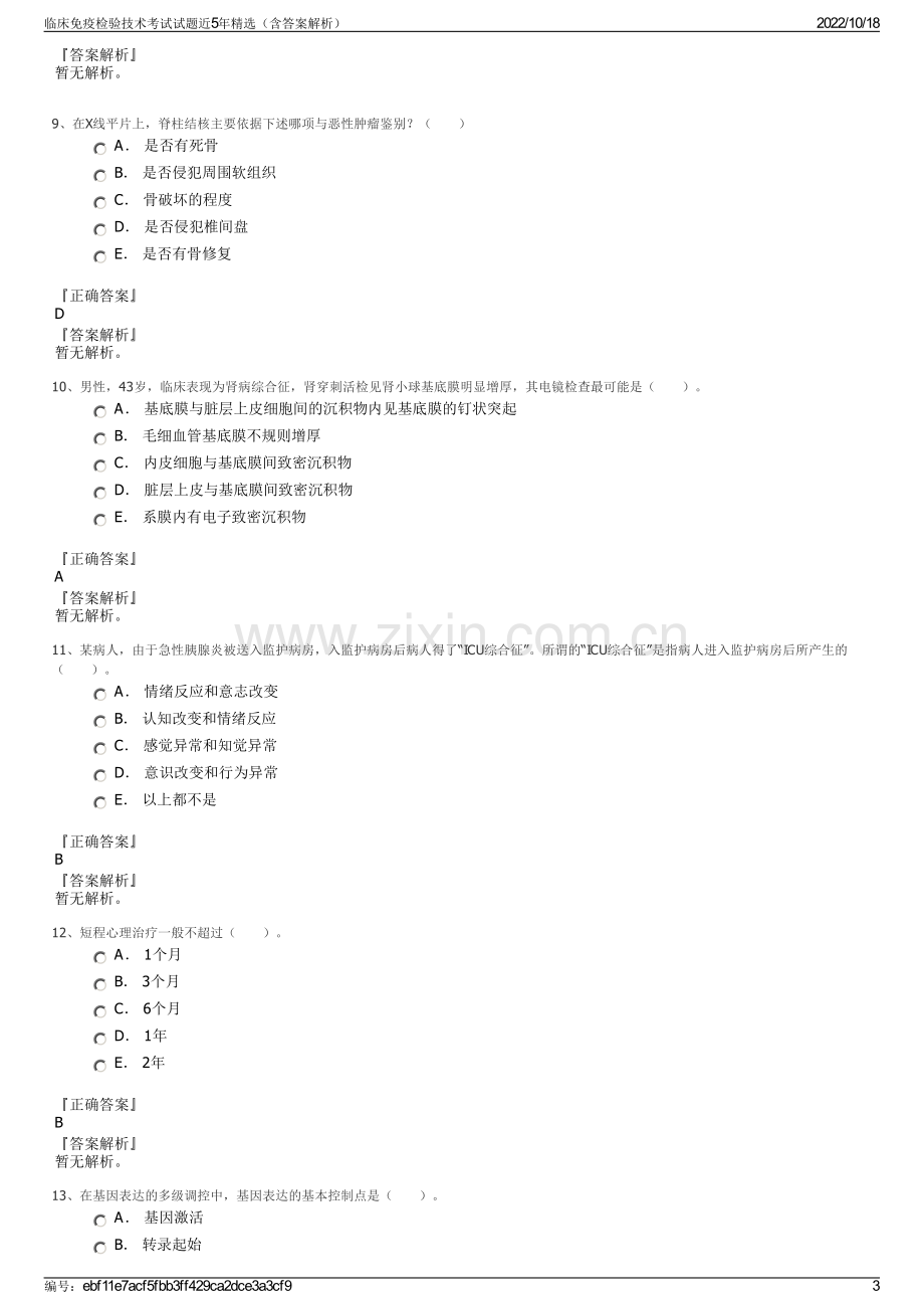 临床免疫检验技术考试试题近5年精选（含答案解析）.pdf_第3页