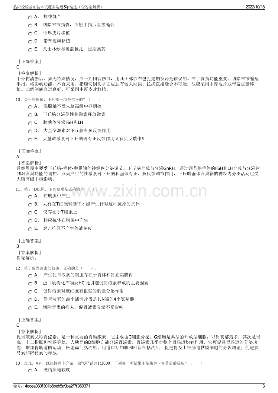 临床检验基础技术试题多选近5年精选（含答案解析）.pdf_第3页