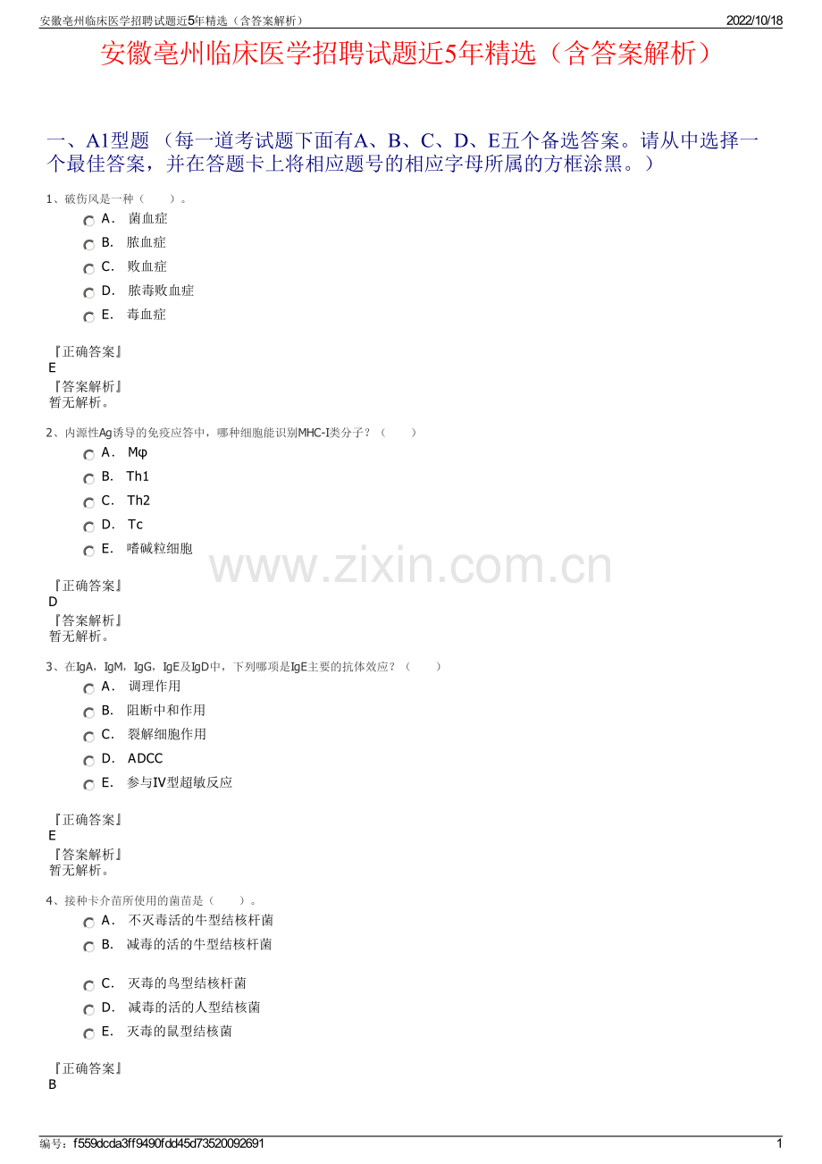 安徽亳州临床医学招聘试题近5年精选（含答案解析）.pdf_第1页