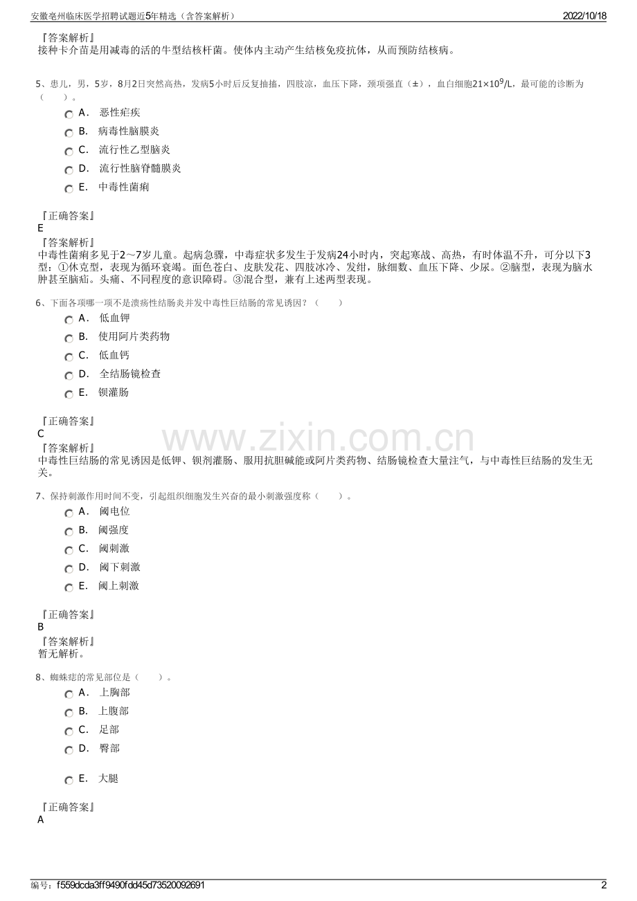 安徽亳州临床医学招聘试题近5年精选（含答案解析）.pdf_第2页