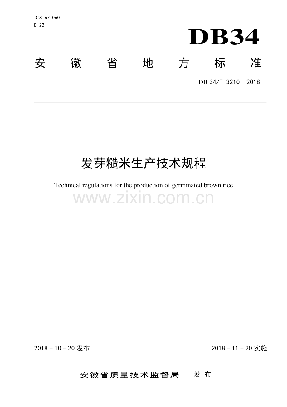 DB34∕T 3210-2018 发芽糙米生产技术规程(安徽省).pdf_第1页