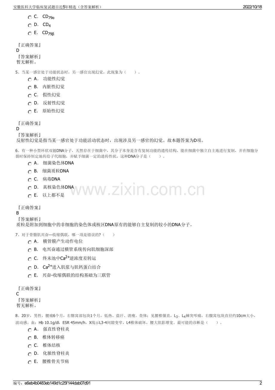 安徽医科大学临床复试题目近5年精选（含答案解析）.pdf_第2页