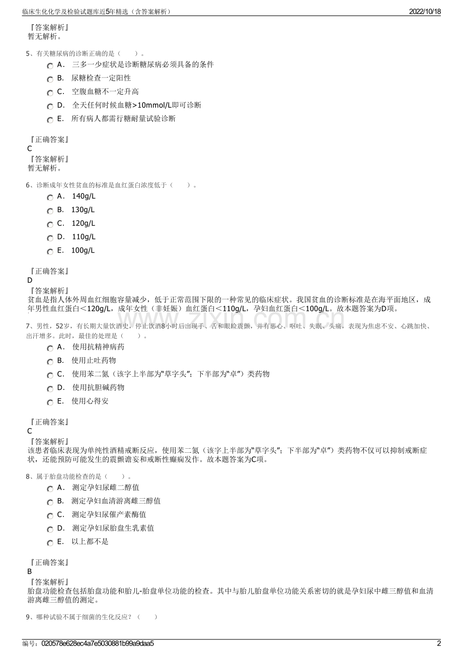 临床生化化学及检验试题库近5年精选（含答案解析）.pdf_第2页