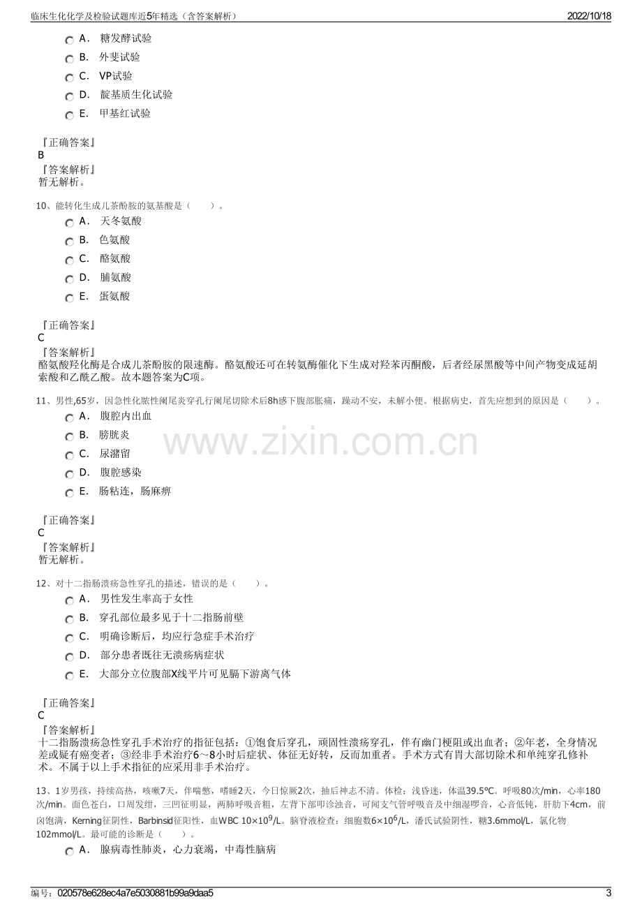 临床生化化学及检验试题库近5年精选（含答案解析）.pdf_第3页