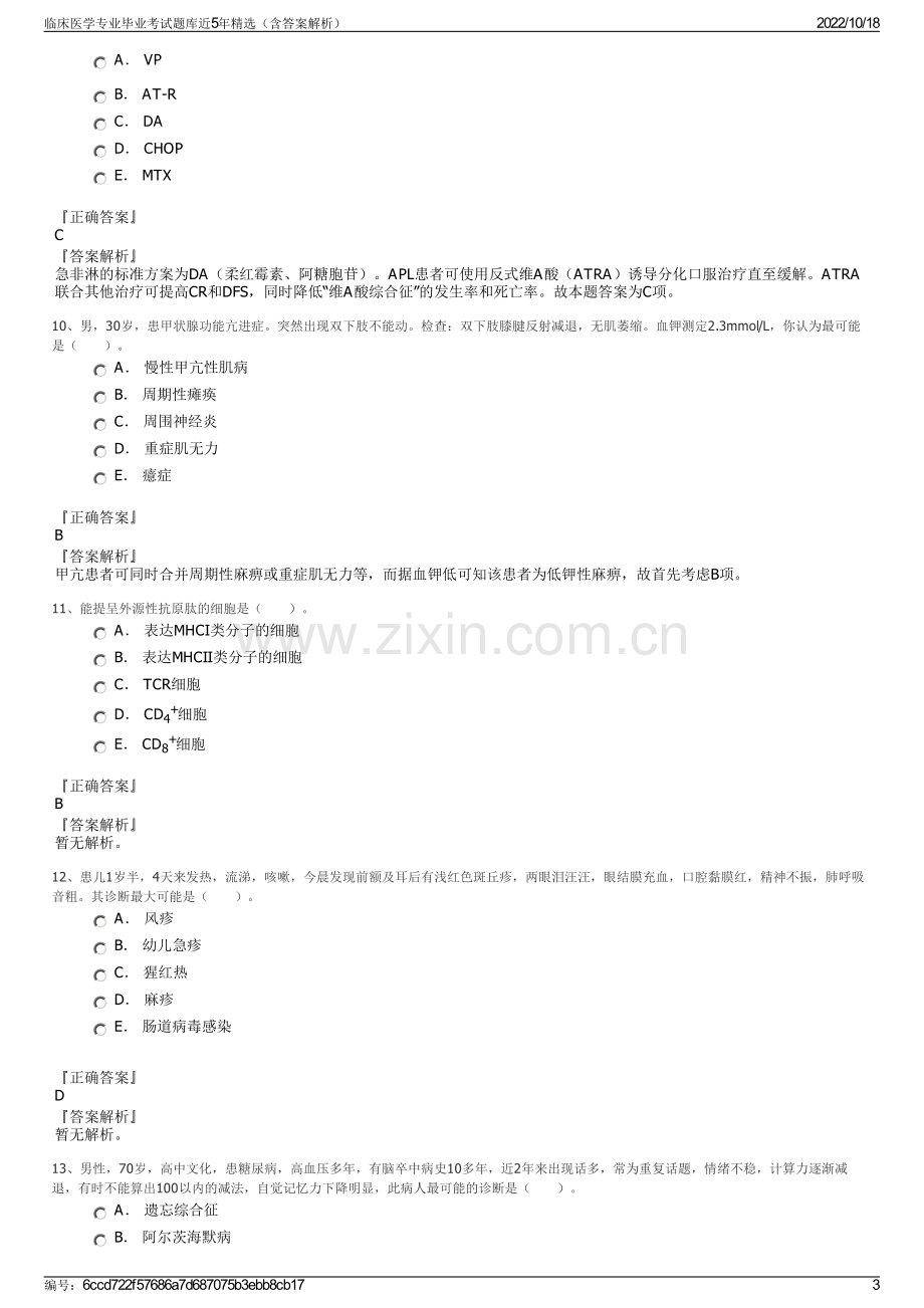 临床医学专业毕业考试题库近5年精选（含答案解析）.pdf_第3页