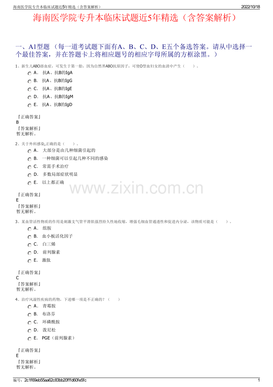 海南医学院专升本临床试题近5年精选（含答案解析）.pdf_第1页