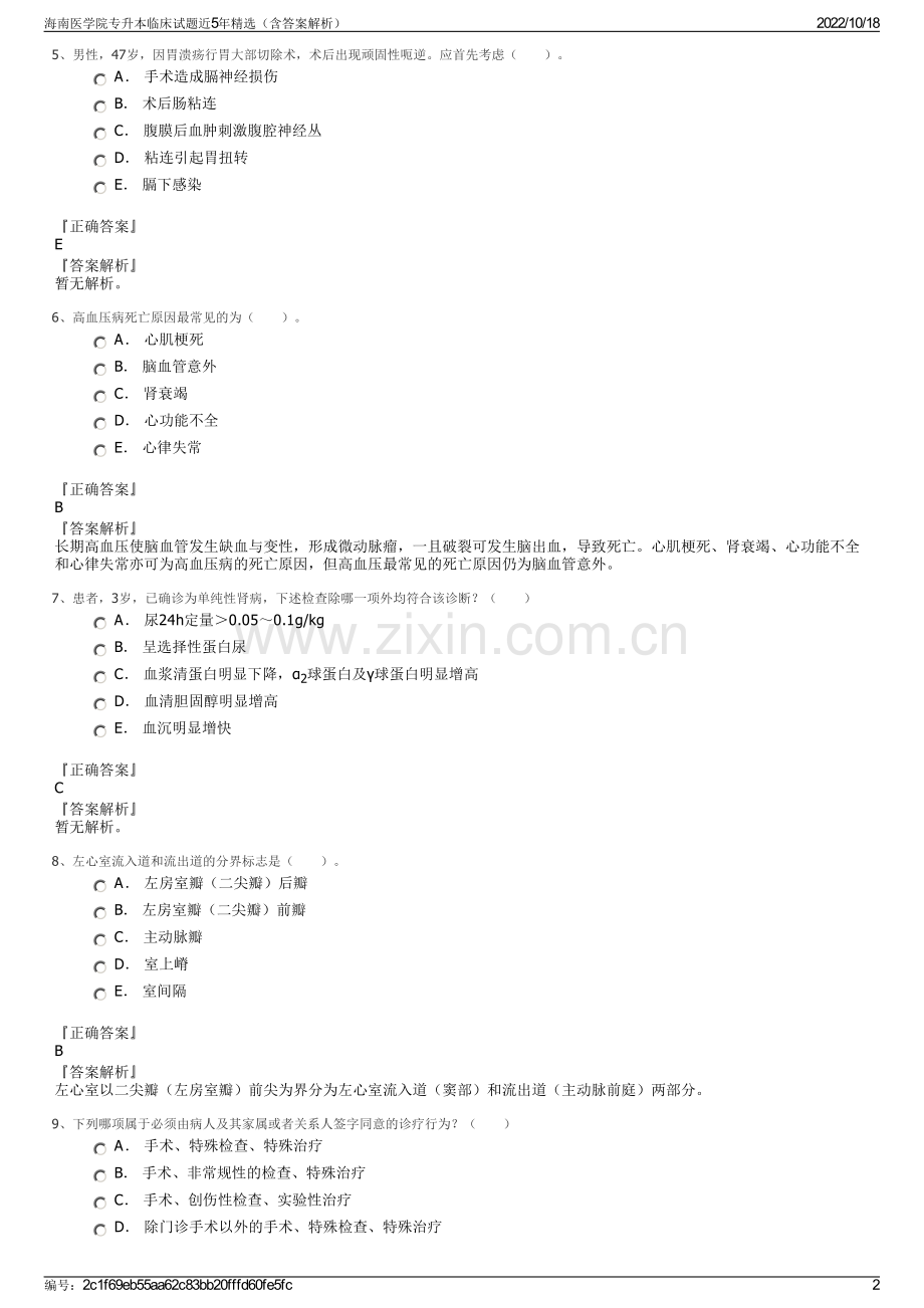 海南医学院专升本临床试题近5年精选（含答案解析）.pdf_第2页