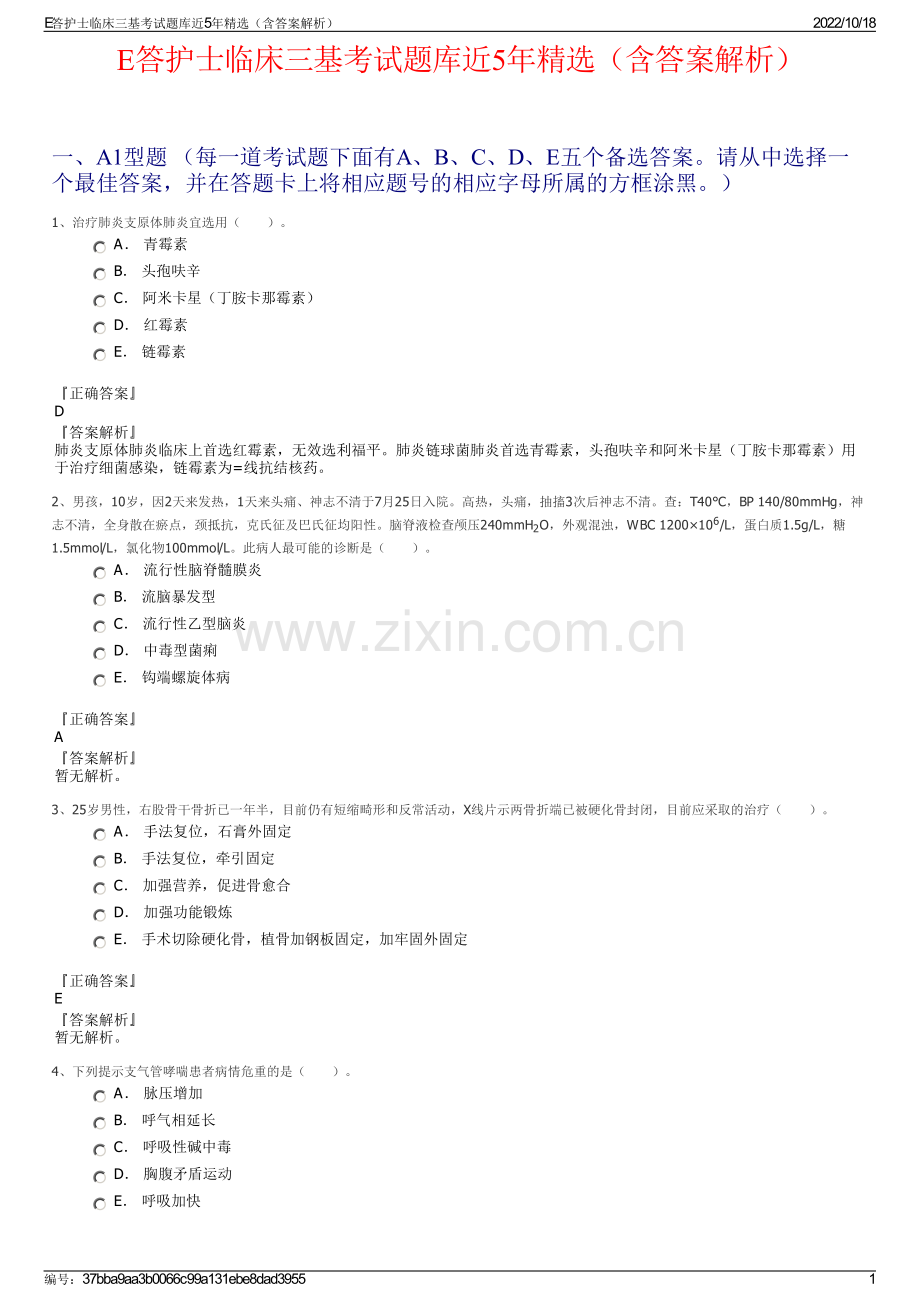 E答护士临床三基考试题库近5年精选（含答案解析）.pdf_第1页