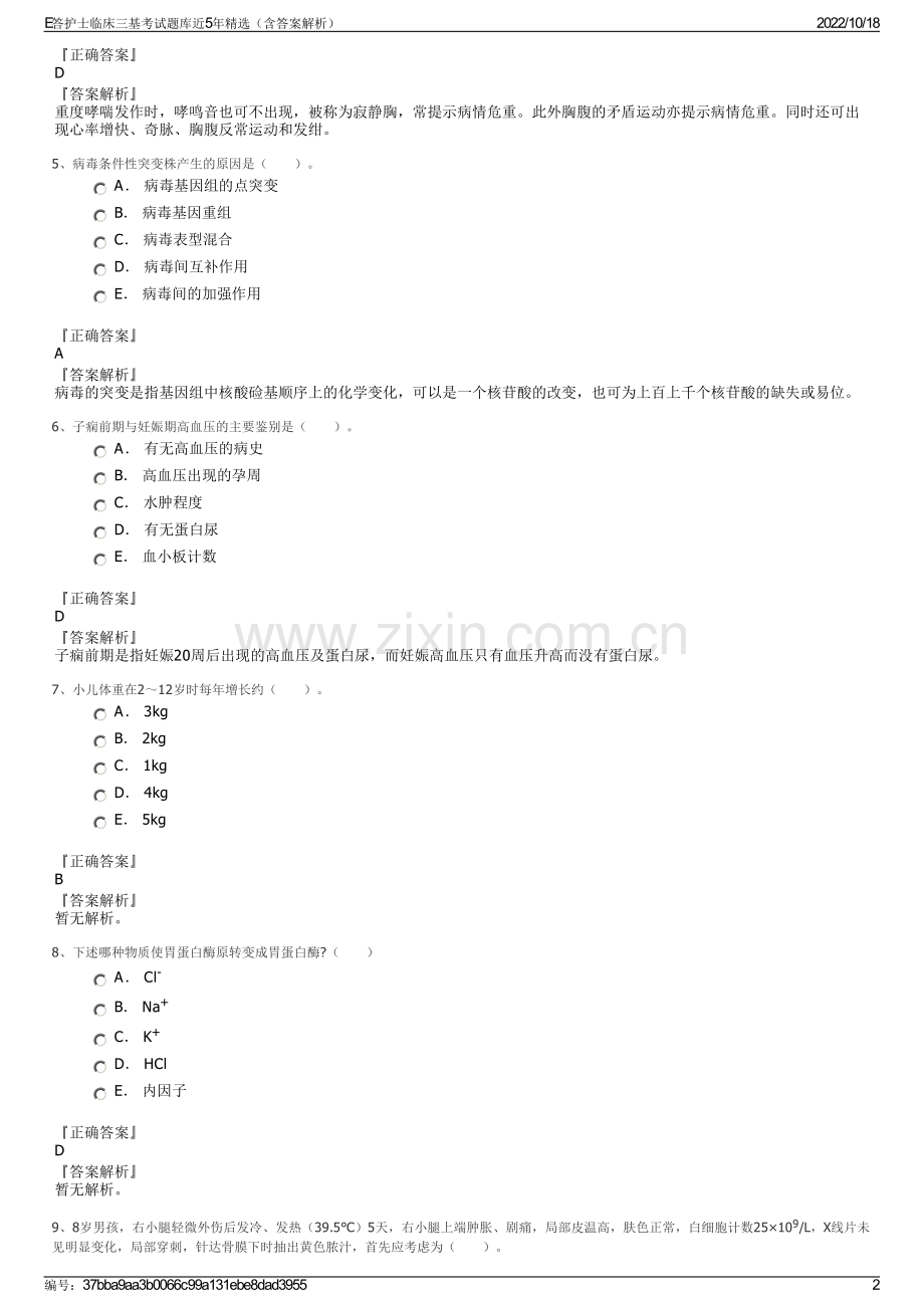 E答护士临床三基考试题库近5年精选（含答案解析）.pdf_第2页