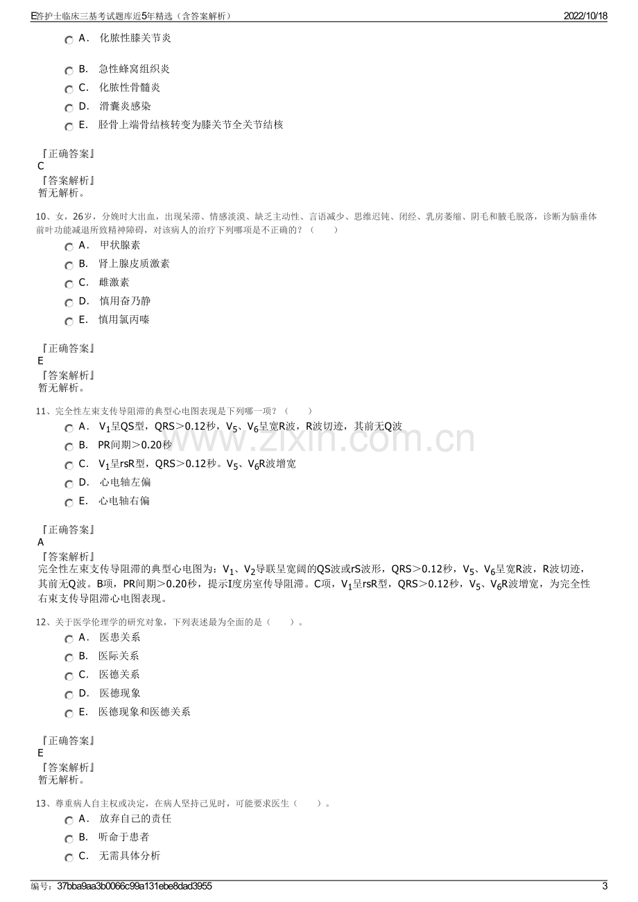 E答护士临床三基考试题库近5年精选（含答案解析）.pdf_第3页