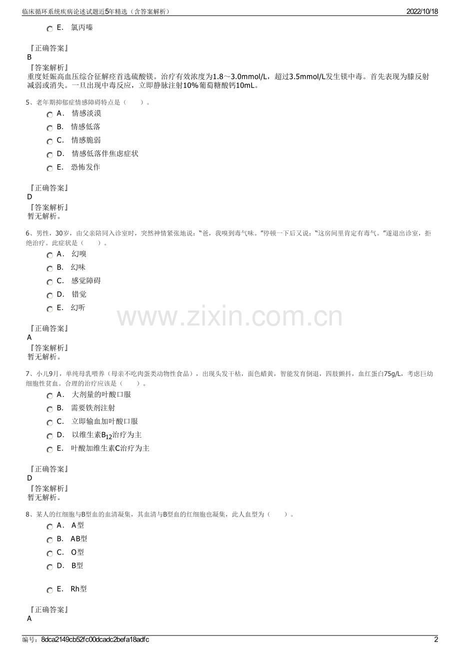 临床循环系统疾病论述试题近5年精选（含答案解析）.pdf_第2页