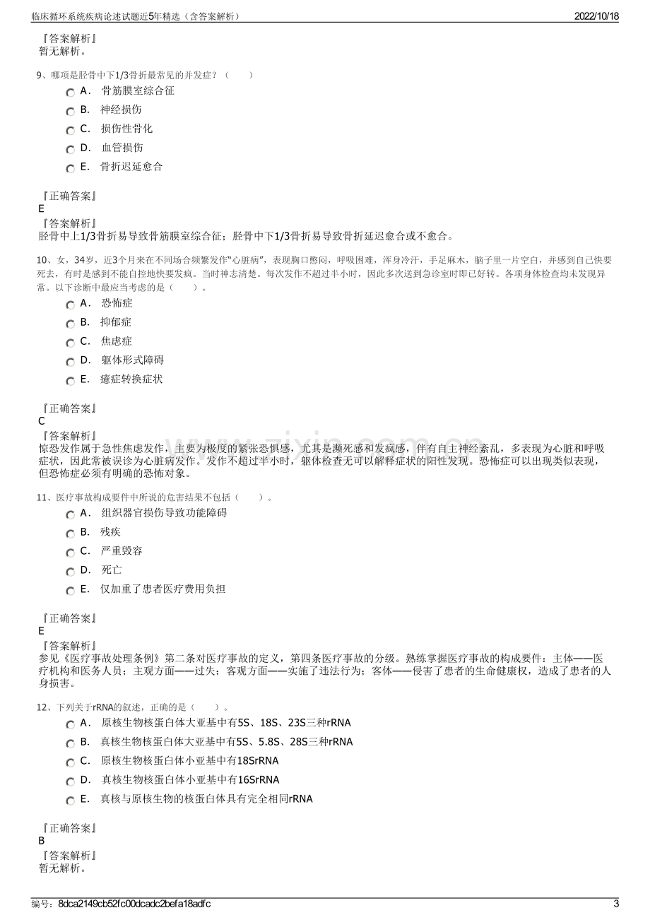 临床循环系统疾病论述试题近5年精选（含答案解析）.pdf_第3页