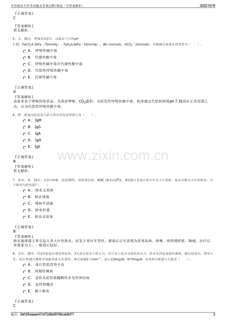 外科临床专科考试题及答案近5年精选（含答案解析）.pdf_第2页