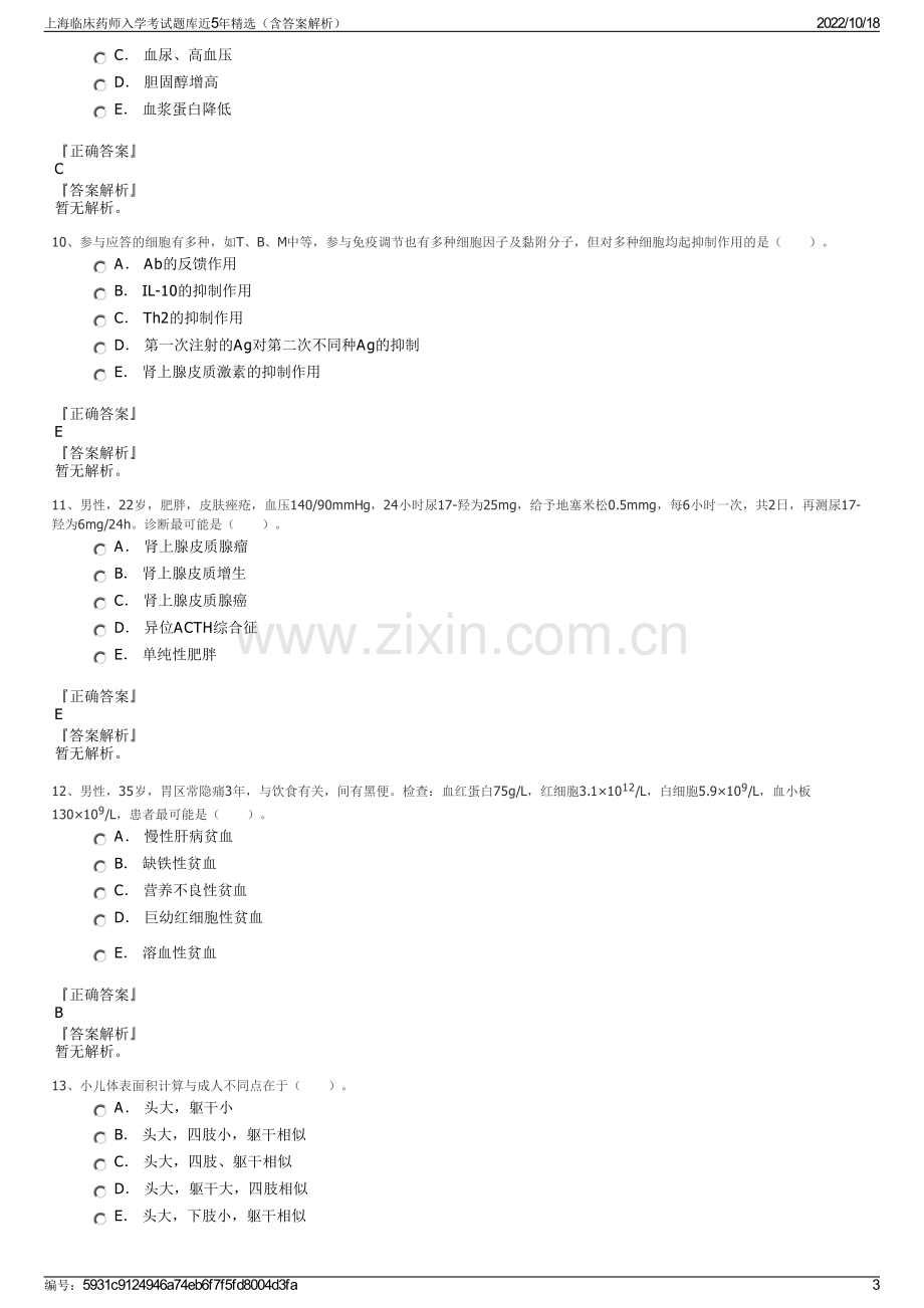 上海临床药师入学考试题库近5年精选（含答案解析）.pdf_第3页