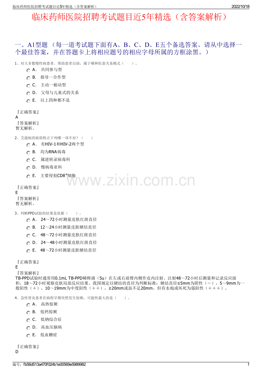 临床药师医院招聘考试题目近5年精选（含答案解析）.pdf_第1页