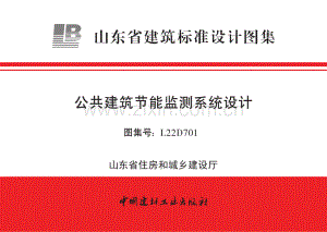 鲁L22D701《山东省公共建筑节能监测系统设计》含图集解读.pdf