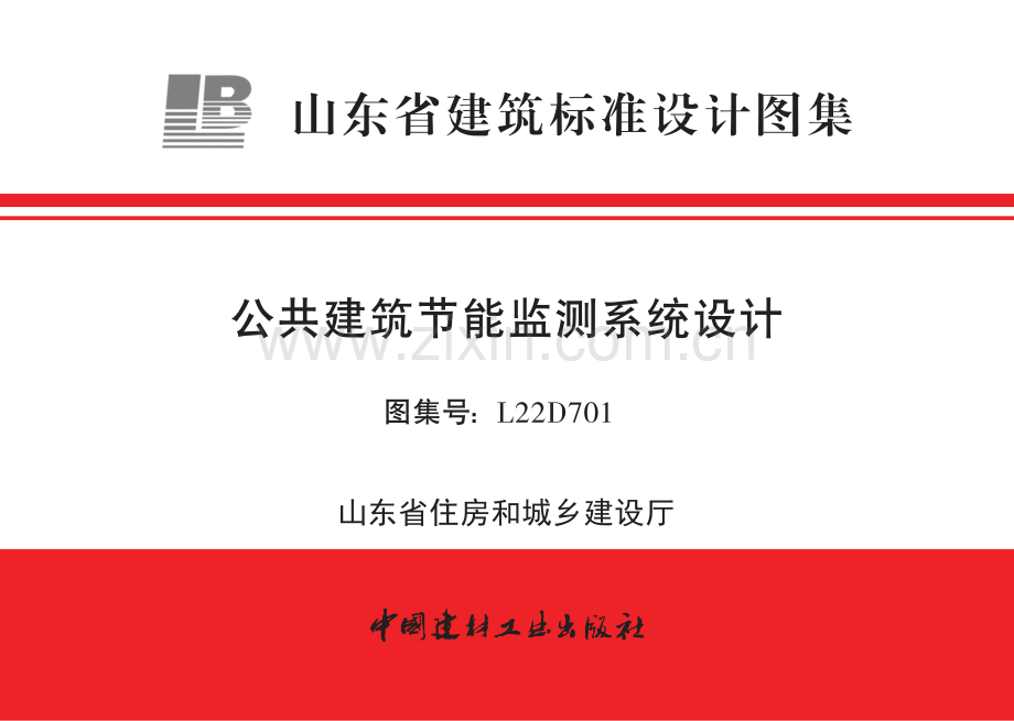 鲁L22D701《山东省公共建筑节能监测系统设计》含图集解读.pdf_第1页