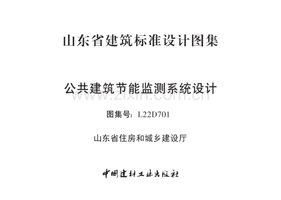 鲁L22D701《山东省公共建筑节能监测系统设计》含图集解读.pdf_第2页