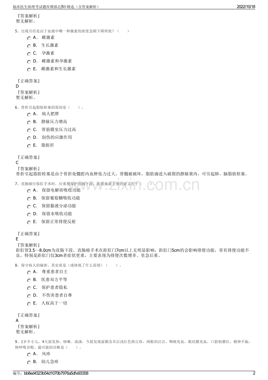 临床医生助理考试题库模拟近5年精选（含答案解析）.pdf_第2页