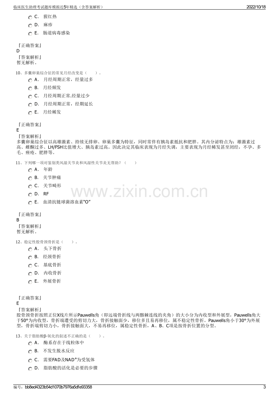 临床医生助理考试题库模拟近5年精选（含答案解析）.pdf_第3页