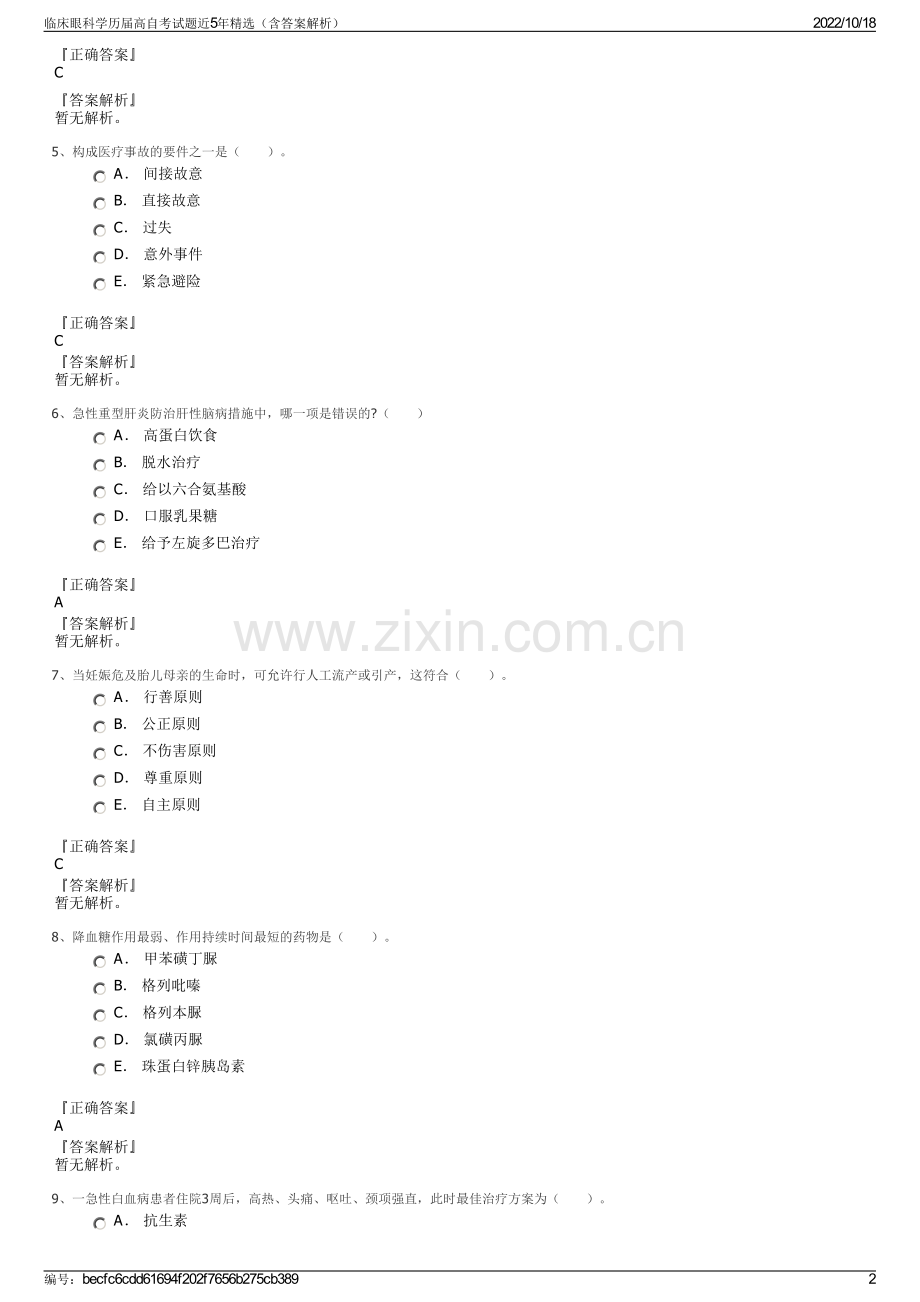 临床眼科学历届高自考试题近5年精选（含答案解析）.pdf_第2页