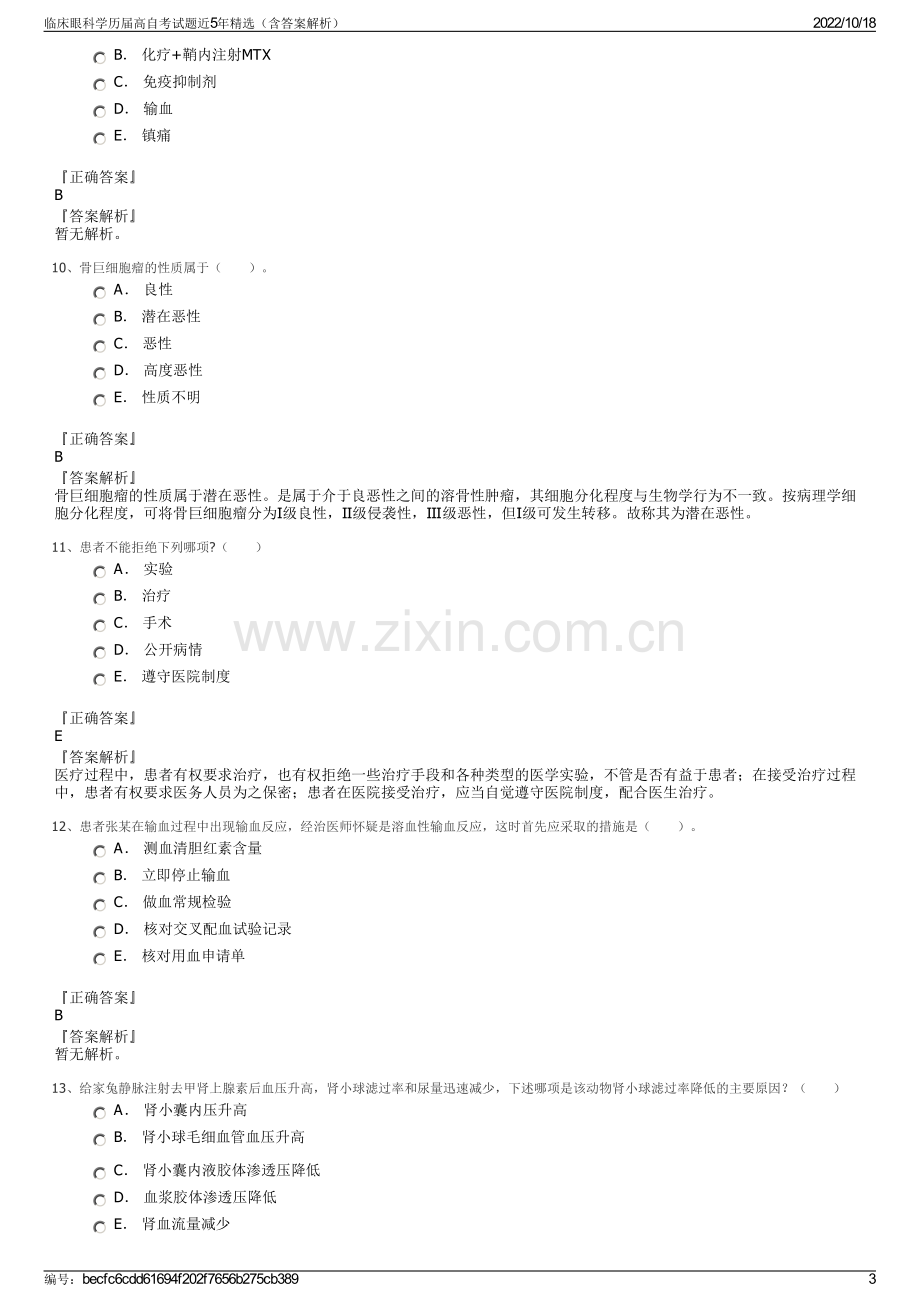 临床眼科学历届高自考试题近5年精选（含答案解析）.pdf_第3页