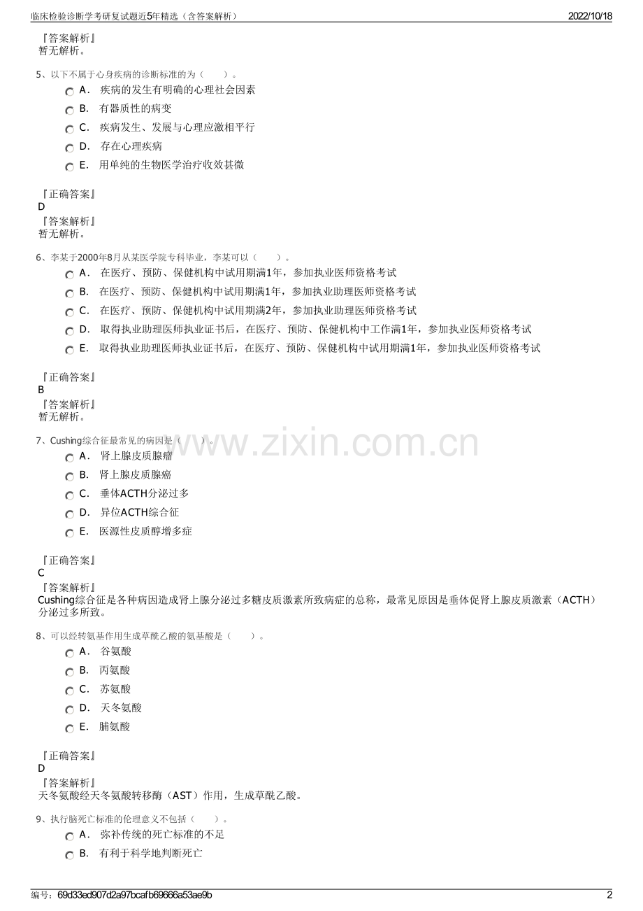 临床检验诊断学考研复试题近5年精选（含答案解析）.pdf_第2页